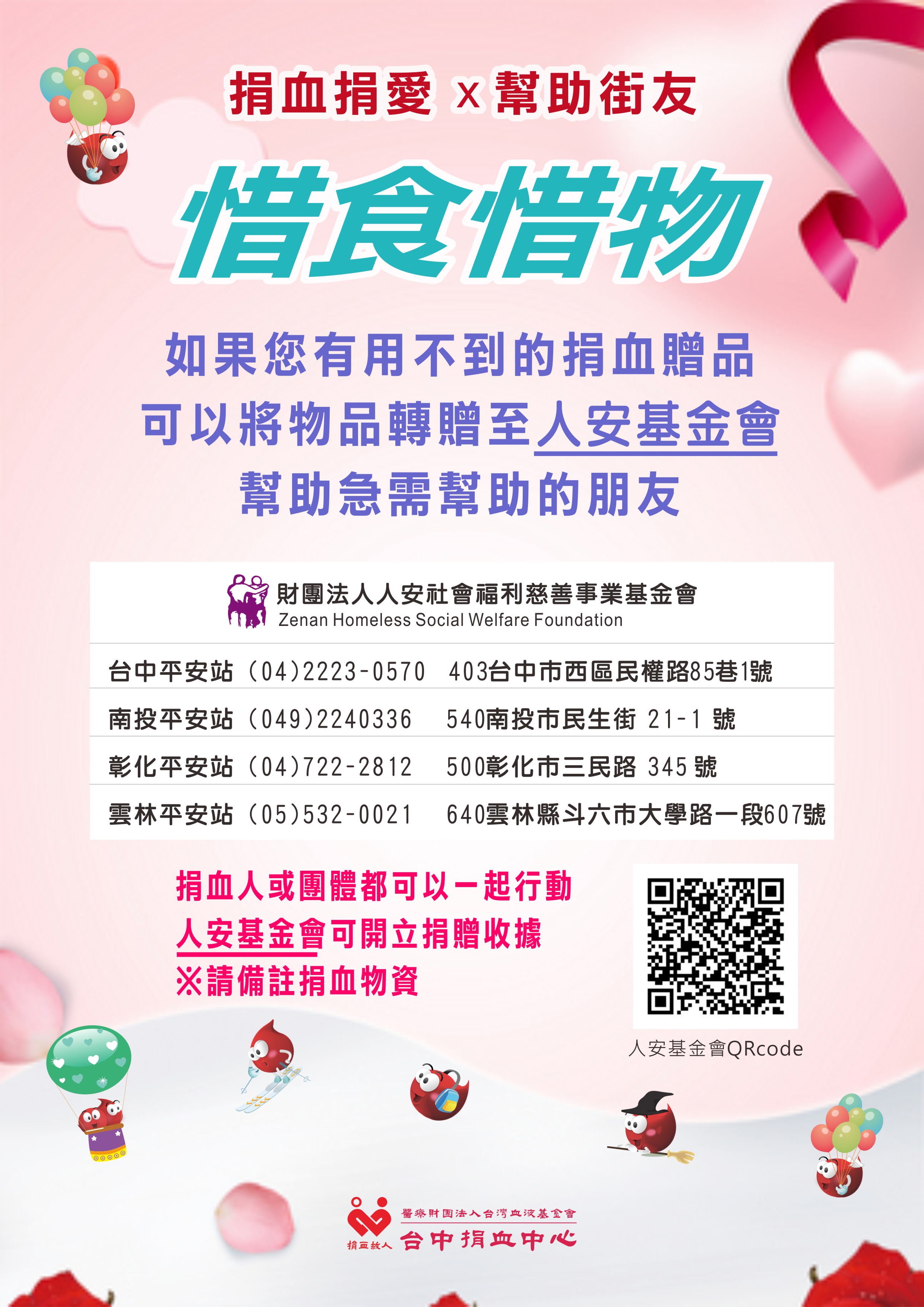 如果您有用不到的捐血贈品,可以將物品轉贈至人安基金會,幫助急需要幫助的朋友。 財團法人人安社會福利慈善事業基金會在以下地點設有捐贈收集站:台中平安站 (04)2223-0570 403台中市西區民權路85巷1號；南投平安站 (049)2240336 540南投市民生街 21-1號；彰化平安站 (04)722-2812 500彰化市三民路 345 號；雲林平安站 (05)532-0021 640雲林縣斗六市大學路一段607號