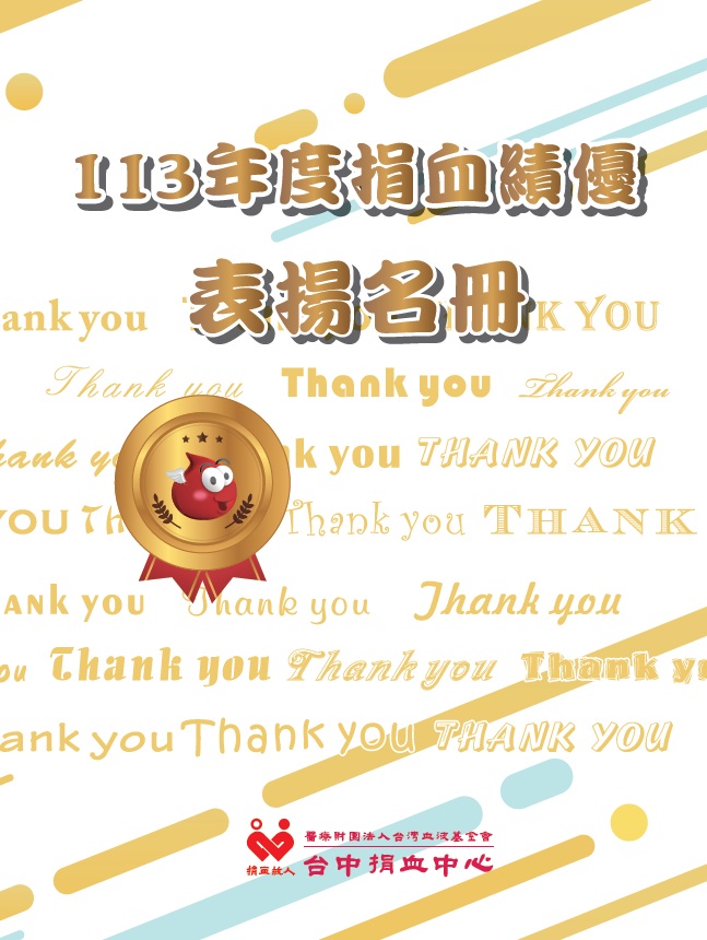 113年捐血績優表揚手冊