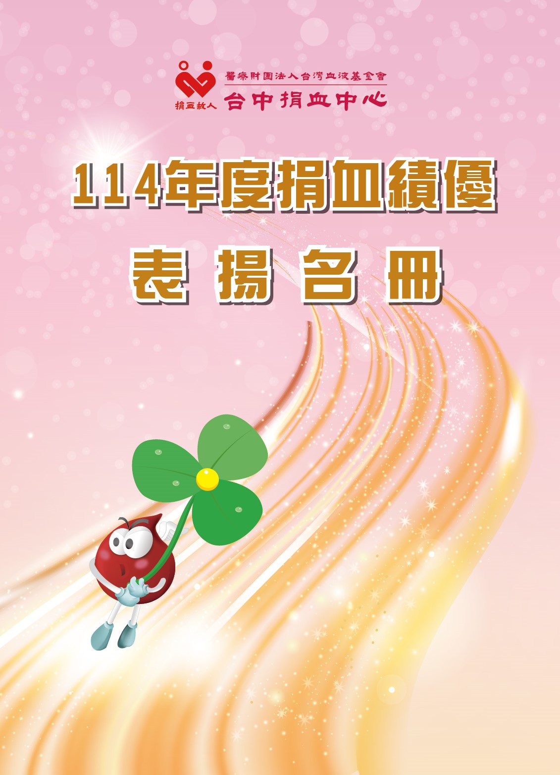 114年捐血績優表揚手冊