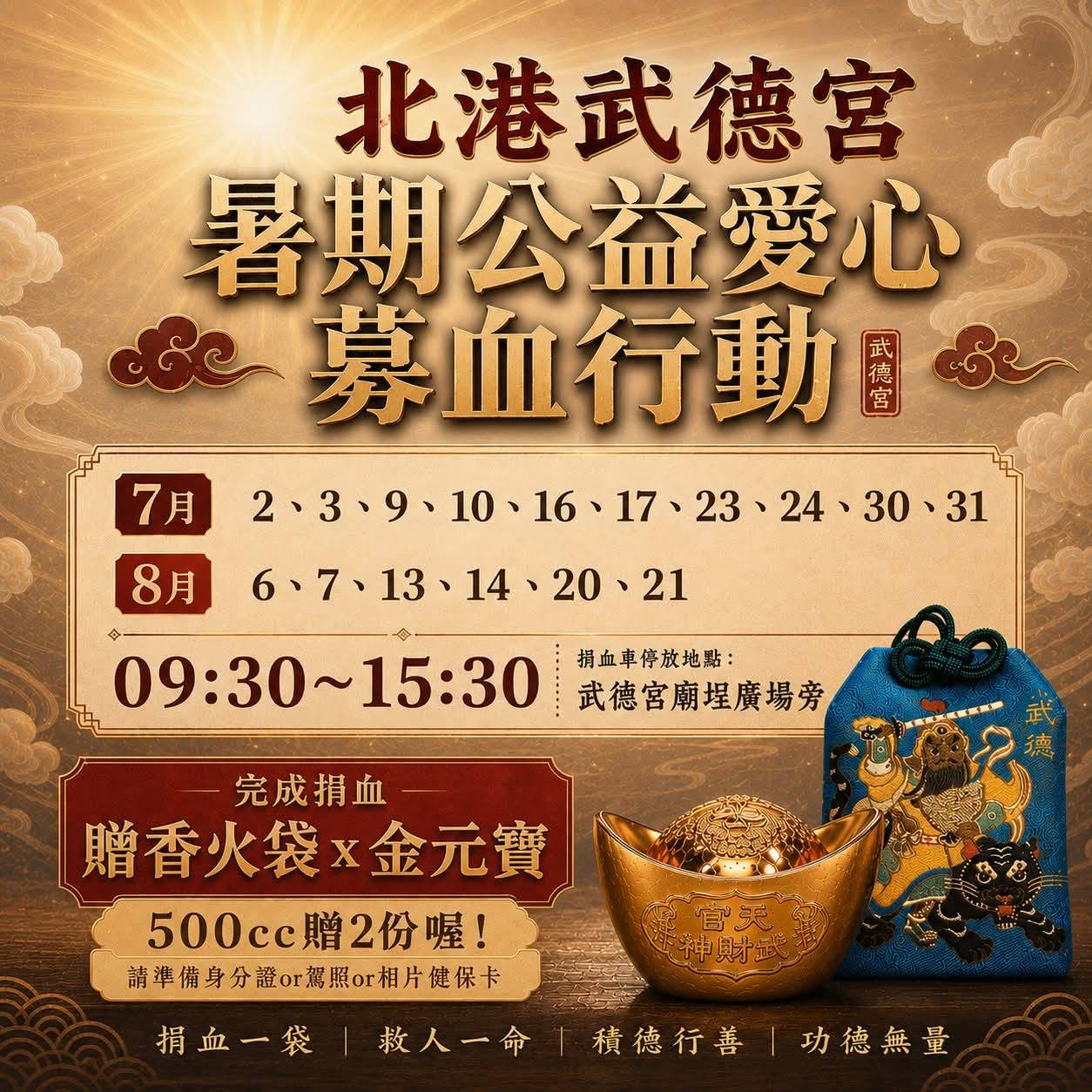 🙏 北港武德宮暑期公益愛心募血行動 ❤️